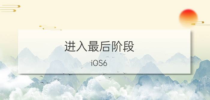 进入最后阶段 iOS6.13完美越狱早于iOS7